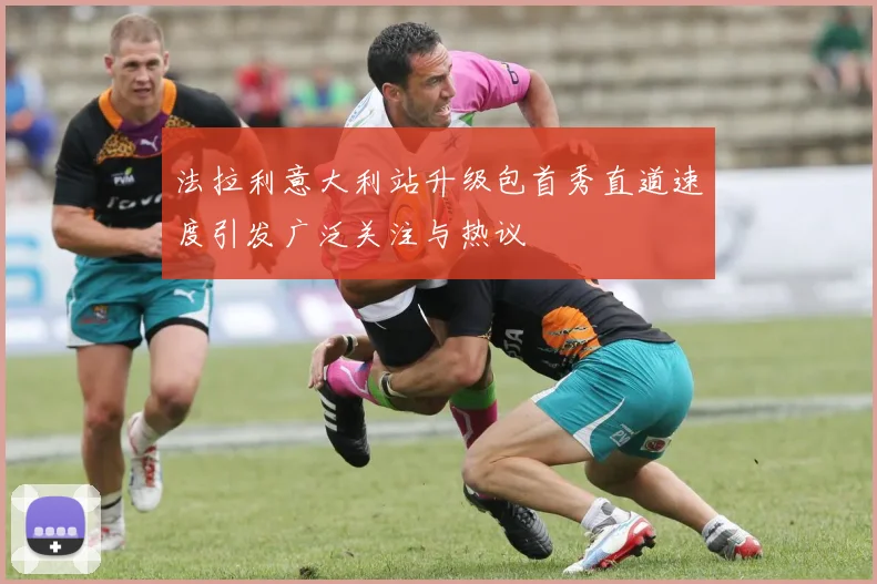法拉利意大利站升级包首秀直道速度引发广泛关注与热议