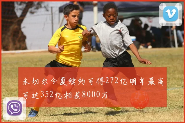 米切尔今夏续约可得272亿明年最高可达352亿相差8000万