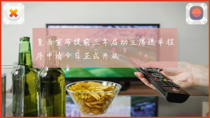 皇马宣布提前三年启动主席选举程序申请今日正式开放