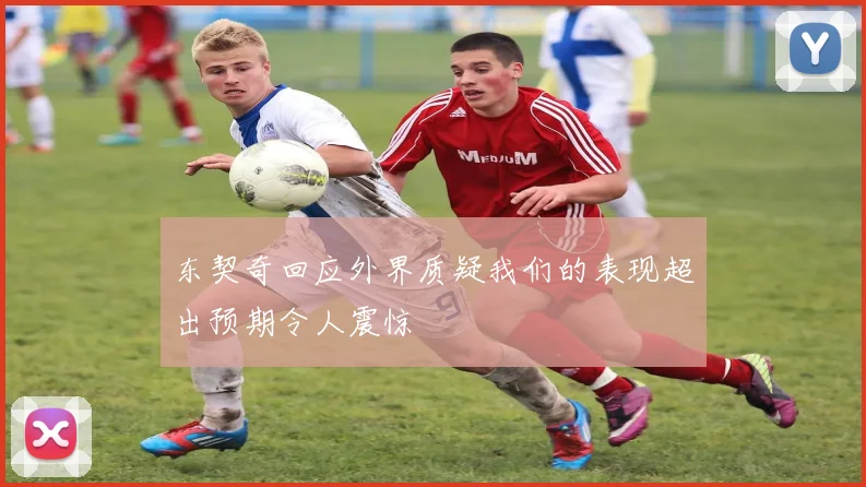 东契奇回应外界质疑我们的表现超出预期令人震惊