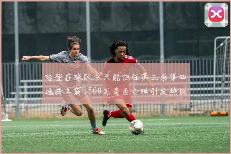哈登在球队中只能担任第三或第四选择年薪1500万是否合理引发热议