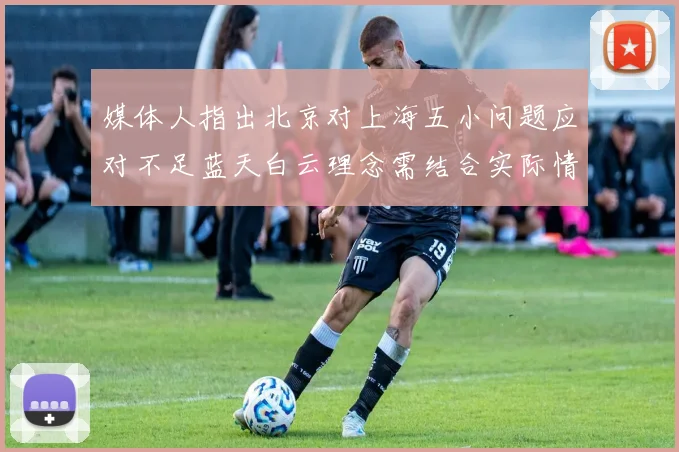 媒体人指出北京对上海五小问题应对不足蓝天白云理念需结合实际情况