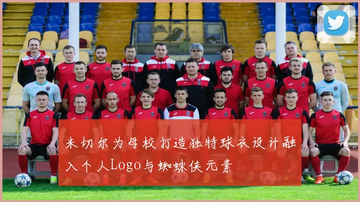 米切尔为母校打造独特球衣设计融入个人Logo与蜘蛛侠元素