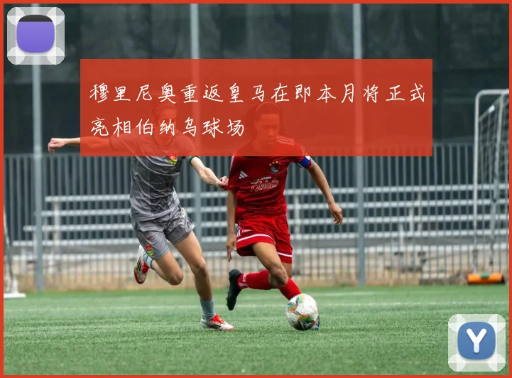 穆里尼奥重返皇马在即本月将正式亮相伯纳乌球场