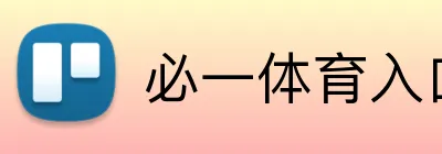 必一体育入口 Logo
